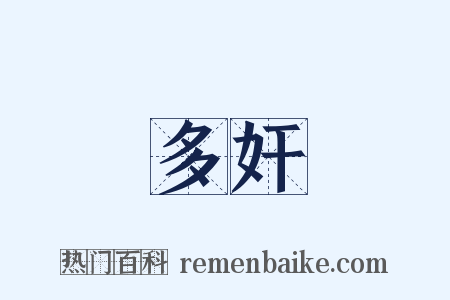 多奸是什么意思的图片